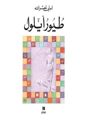 cover image of طيور أيلول